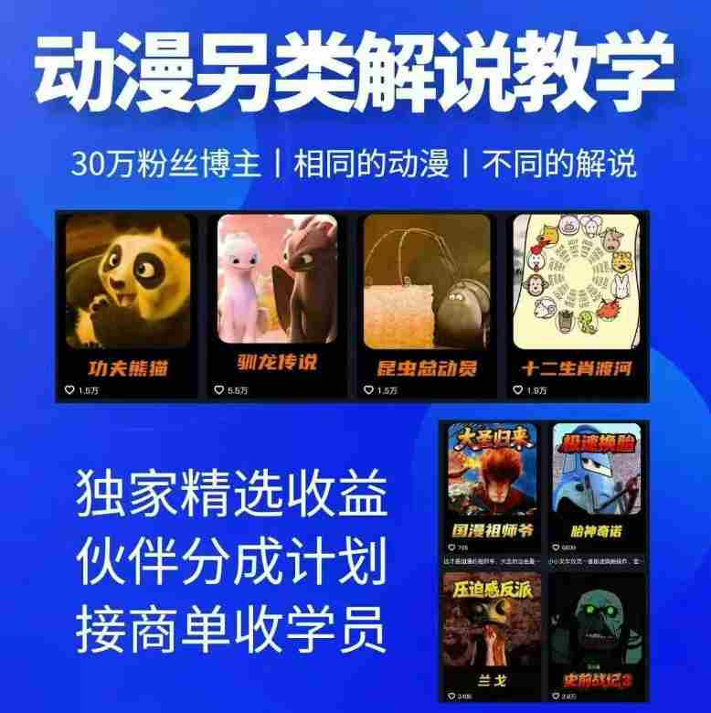 动漫另类解说教学，30w粉丝动漫博主亲授不一样的解说，独家精选收益|伙伴分成计划|接商单收学员-副业部