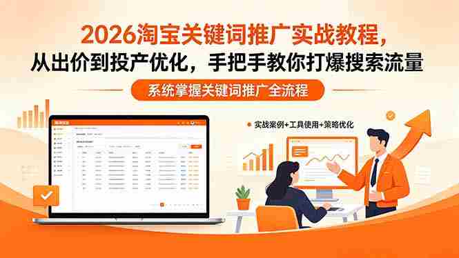 （18423期）2026淘宝关键词推广实战教程，，从出价到投产优化，手把手教你打爆搜索流量-副业部