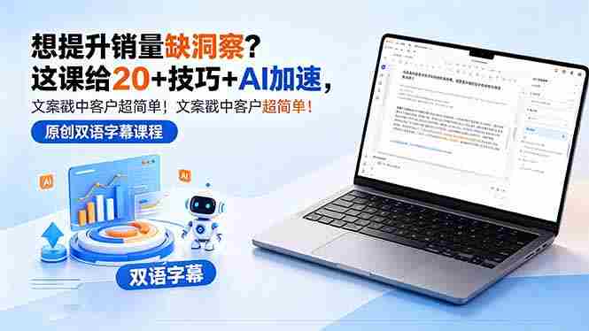 （18408期）想提升销量缺洞察？这课给 20 + 技巧 + AI 加速，文案戳中客户超简单！【原创双语字幕】-副业部