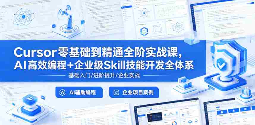 Cursor零基础到精通全阶实战课，AI高效编程+企业级Skill技能开发全体系-副业部