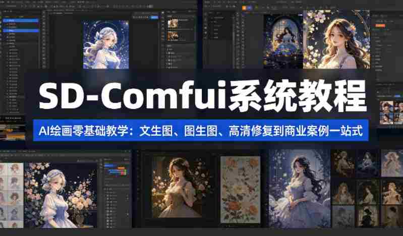 SD-Comfyui系统教程，ai绘画零基础教学，文生图、图生图、高清修复到商业案例一站式-副业部