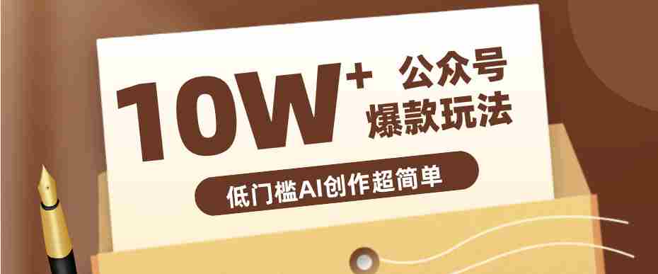 边上班边摸鱼！公众号拍照姿势赛道，小白也能快速起号变现，手把手教你月入6k+-副业部