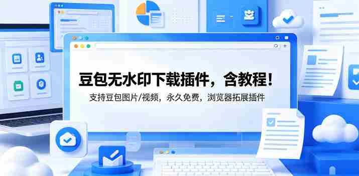 豆包无水印下载插件，含教程！支持豆包图片/视频，永久免费，浏览器拓展插件-副业部
