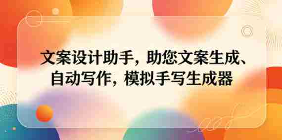 文案设计助手，助您文案生成、自动写作，模拟手写生成器-副业部