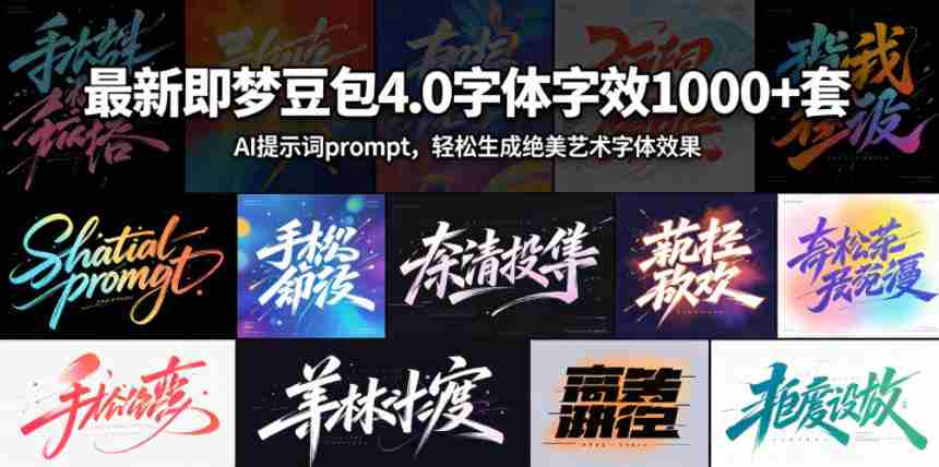 最新即梦豆包4.0字体字效1000+套，AI提示词prompt，轻松生成绝美艺术字体效果-副业部