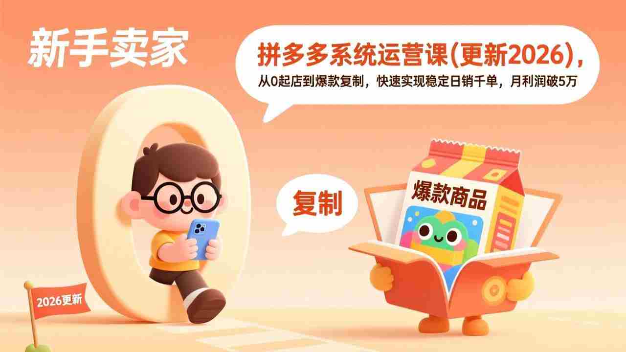（18317期）拼多多系统运营课(更新4月)，从0起店到爆款复制，快速实现稳定日销千单，月利润破5万-副业部