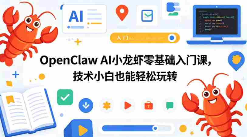 OpenClaw AI小龙虾零基础入门课，技术小白也能轻松玩转（更新0522）-副业部