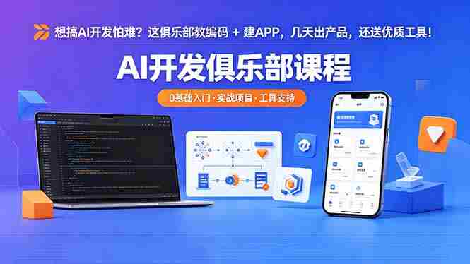 （18443期）想搞 AI 开发怕难？这俱乐部教编码 + 建 APP，几天出产品，还送优质工具【原创双语字幕】-副业部