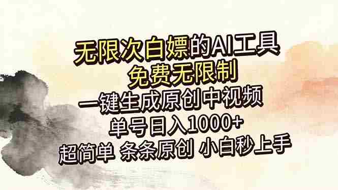（18662期）超强大的AI工具，免费无限制，一键生成原创中视频，单号日入1000+，小白秒上手