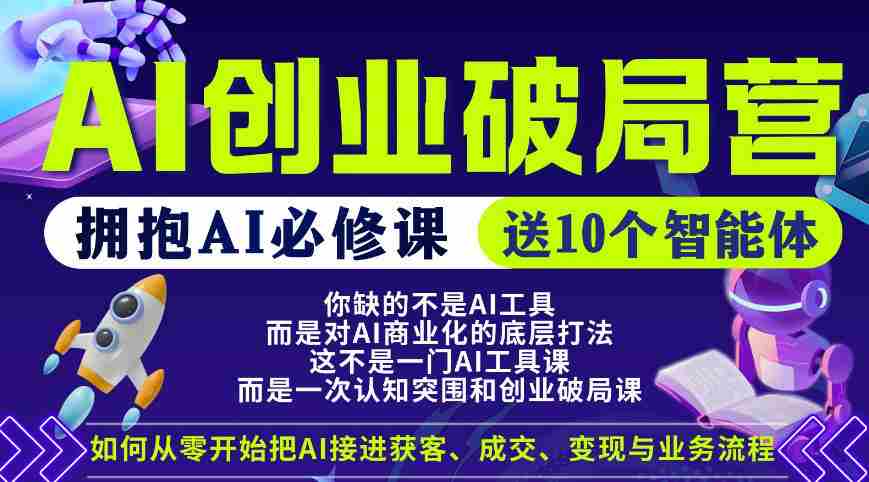 【爱豆新媒】AI创业破局营，普通人拥抱AI必修课，送10个智能体-副业部