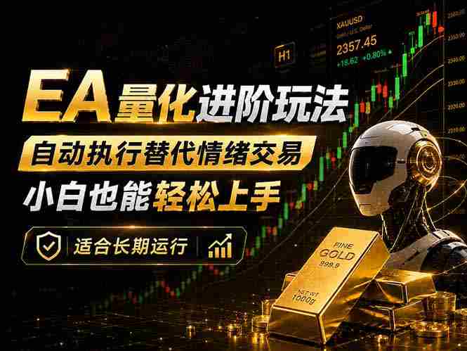 （18441期）EA量化新玩法：自动执行+规则交易，小白也能轻松入门，长期稳定运行可放大收益-副业部