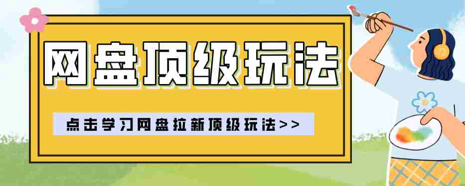 零门槛轻资产创业，一部手机就能做的网盘拉新“神级赛道”玩法，简单粗暴月入10000+-副业部