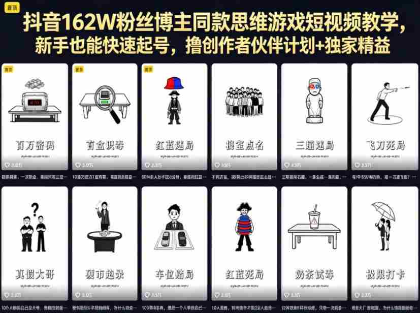 抖音162W粉丝博主同款思维游戏短视频教学，新手也能快速起号，撸创作者伙伴计划+独家精选收益-副业部