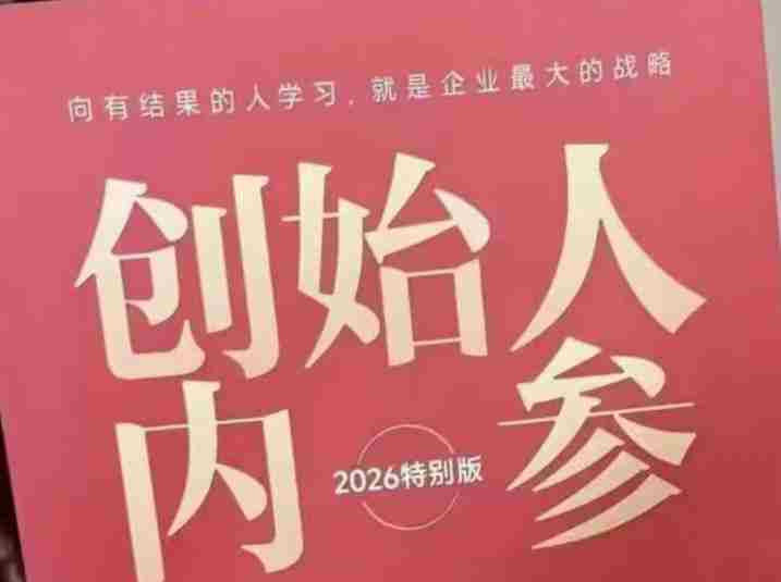 创始人内参2026特别版PDF电子版，六件事讲透，做产品、流量、转化、搭班子、带队伍、上规模-副业部