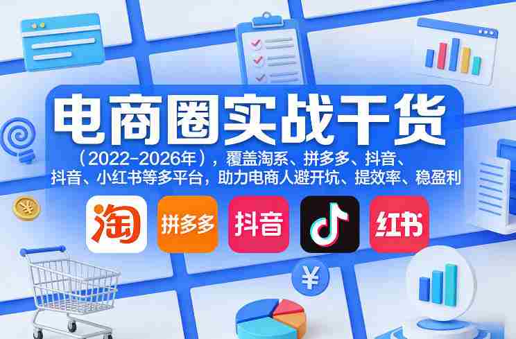 电商圈实战干货(2023-2026年),覆盖淘系、拼多多、抖音、小红书等多平台,助力电商人避开坑、提效率、稳盈利(更新5月19日)