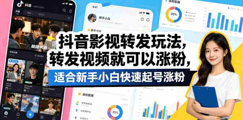 抖音影视转发玩法，转发视频就可以涨粉，适合新手小白快速起号涨粉-副业部