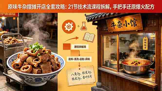 （18601期）原味牛杂摆摊开店全套攻略：21节技术流课程拆解，手把手还原爆火配方-副业部