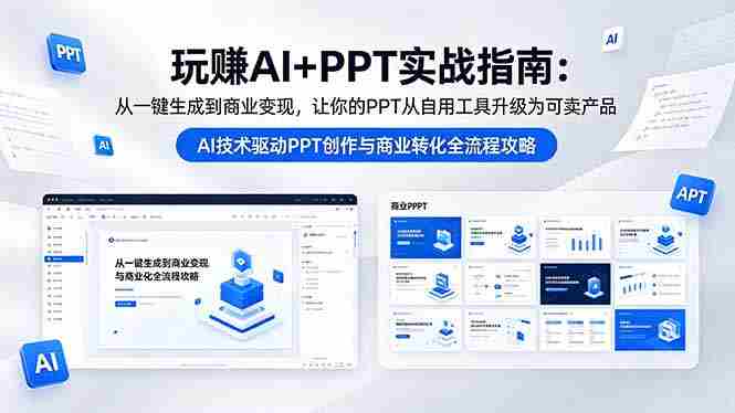 （18448期）玩赚AI+PPT实战指南-更新5月13：从一键生成到商业变现，让你的PPT从自用工具升级为可卖产品-副业部