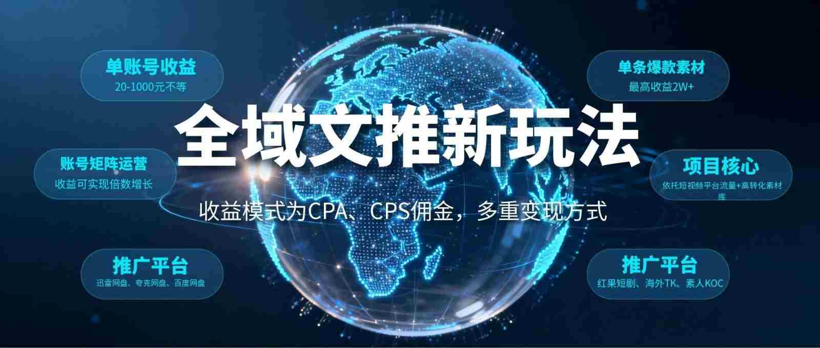 全域文推新玩法：收益模式为CPA、CPS佣金，多重变现方式