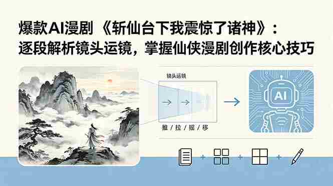 （18620期）爆款AI漫剧《斩仙台下我震惊了诸神》：逐段解析镜头运镜，掌握仙侠漫剧创作核心技巧-副业部