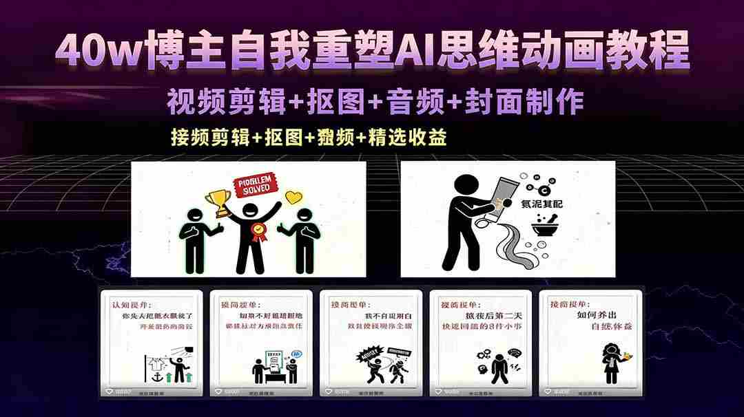 （18403期）40w博主自我重塑AI思维动画教程，视频剪辑+抠图+音频+封面制作，接商单+独家精选收益-副业部