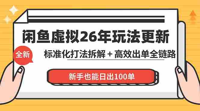 （18296期）闲鱼虚拟从0到1系统化运营课程：标准化打法拆解 + 高效出单全链路教学，新手也能日出100单-副业部