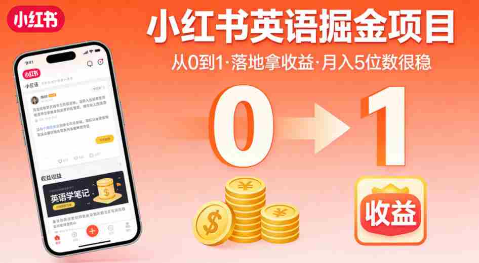 小红书英语掘金项目，从0到1带你落地拿收益，月入5位数很稳（飞书+资料）-副业部