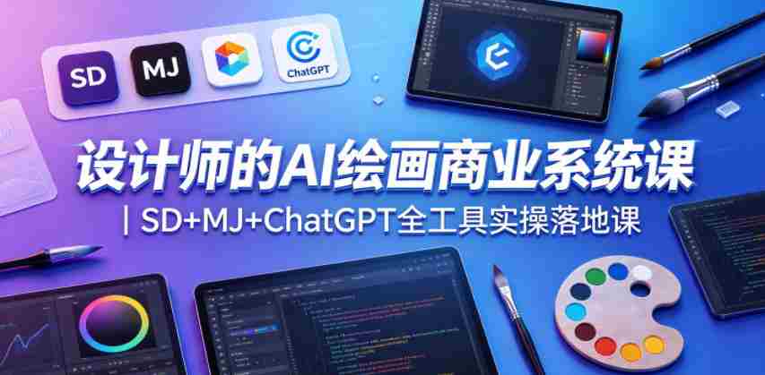 设计师的AI绘画商业系统课｜SD+MJ+ChatGPT全工具实操落地课-副业部