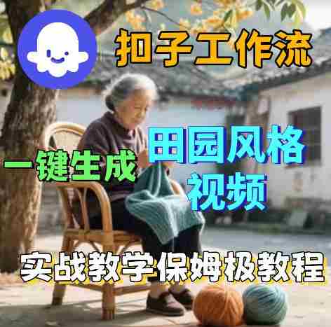 爆火的田园风格视频用扣子coze工作流一键生成，保姆级搭建教程-副业部
