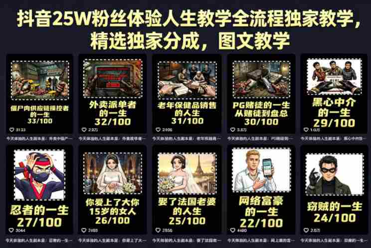 抖音25W粉丝体验人生教学全流程独家教学,精选独家分成,图文教学