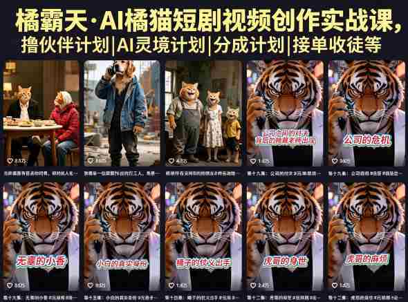 橘霸天·AI橘猫短剧视频创作实战课，撸伙伴计划|AI灵境计划|分成计划|接单收徒等-副业部