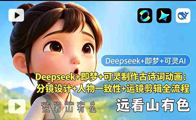 （18497期）Deepseek+即梦+可灵制作古诗词动画：分镜设计+人物一致性+运镜剪辑全流程-副业部