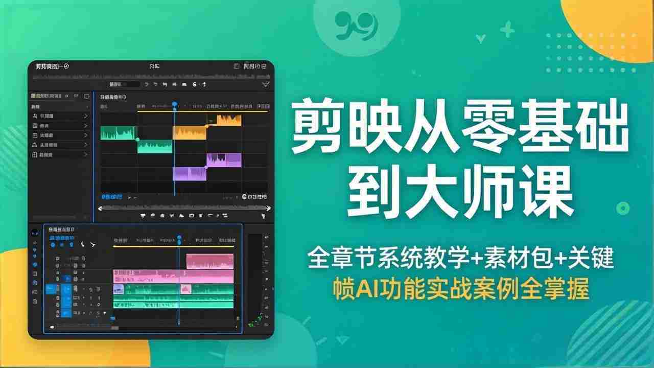 （18313期）剪映从零基础到大师课，全章节系统教学+素材包，关键帧AI功能实战案例全掌握-副业部