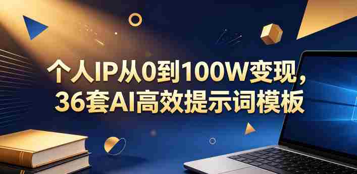 个人IP从0到100W变现，36套AI高效提示词模板【文档】-副业部