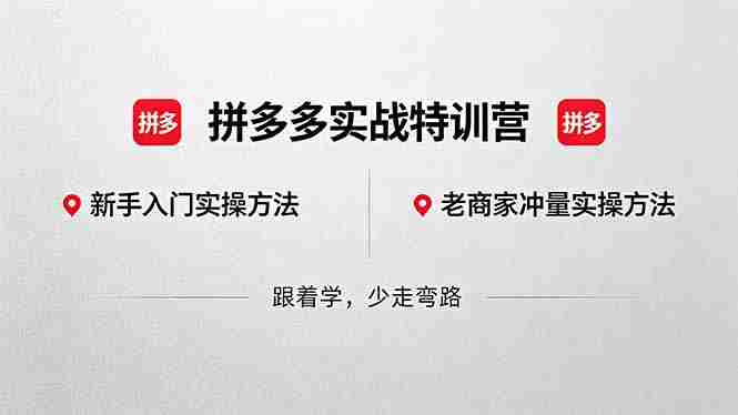 （18468期）拼多多实战特训营(更新5月15)：不管是新手入门或老商家冲量，都有实操方法，跟着学，少走弯路-副业部