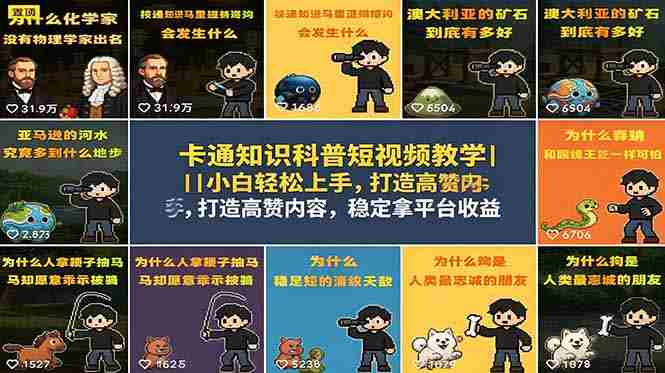 （18636期）卡通知识科普短视频教学｜小白轻松上手，打造高赞内容，稳定拿平台收益-副业部