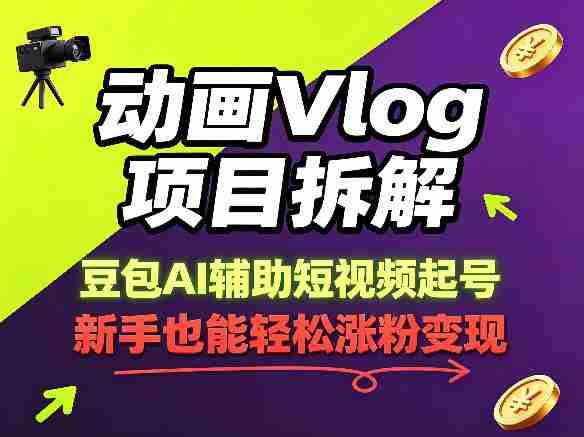 动画Vlog项目拆解，豆包AI辅助短视频起号，新手也能轻松涨粉，43条作品涨粉8.3W-副业部