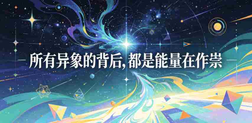 付费文章：所有异象的背后，都是能量在作祟-副业部