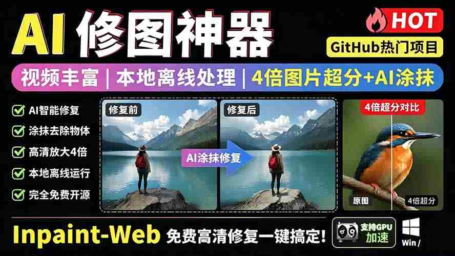 （19073期）本地离线处理，4倍图片超分+AI涂抹去水印！ Github上热门神器，免费高清修复图一键搞定！Inpaint-Web-副业部