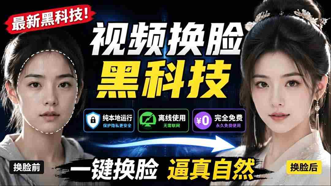 （19025期）AI 人工智能如此夸张？一键视频换脸黑科技，纯本地离线运行，本地视频换脸娱乐工具， AI FaceSwap-副业部