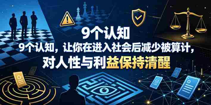付费文章：9个认知，让你在进入社会后减少被算计，对人性与利益保持清醒-副业部