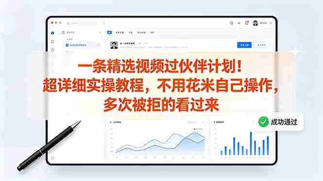 （18838期）一条精选视频过伙伴计划！超详细实操教程，不用花米自己操作，多次被拒的看过来-副业部