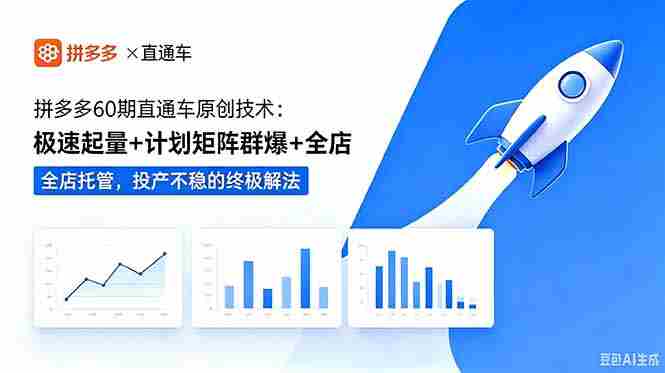 （18921期）拼多多60期直通车原创技术：极速起量+计划矩阵群爆+全店托管，投产不稳的终极解法-副业部