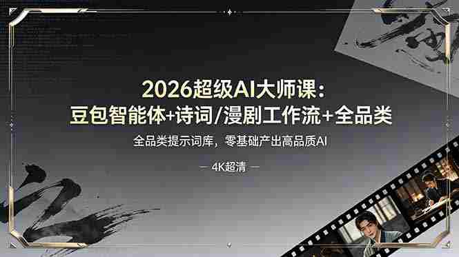 （19011期）2026超级AI大师课：豆包智能体+诗词/漫剧工作流+全品类提示词库，零基础产出高品质AI-副业部