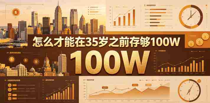 某公众号付费文章：怎么才能在35岁之前存够100W？-副业部