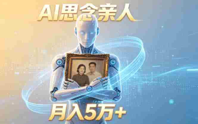 （18873期）ai思念亲人项目，5分钟一个视频，配合伙伴计划收益，月入5万+-副业部