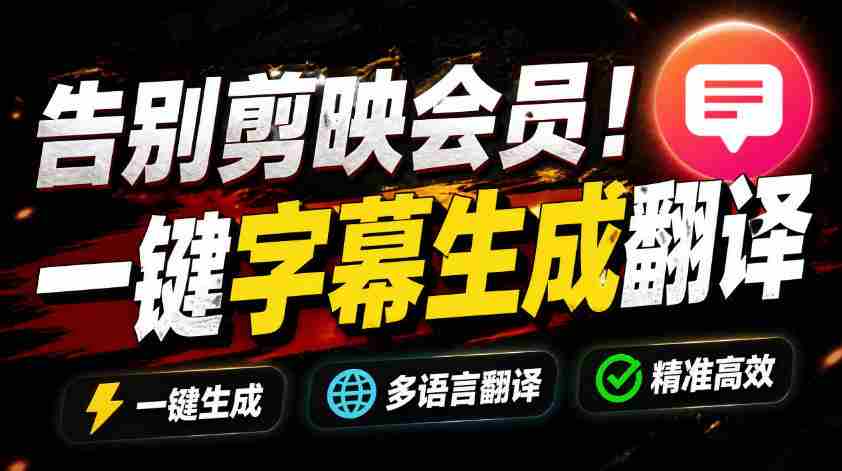 从此告别剪映会员？开源视频字幕生成器，支持离线本地GPU加速运行，一键视频翻译及字幕生成，妙幕-副业部