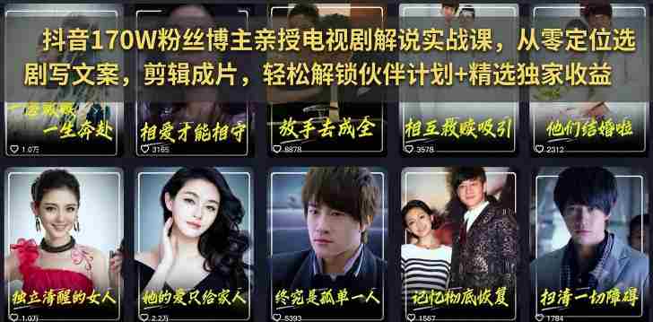 抖音170W粉丝博主亲授电视剧解说实战课，从零定位选剧写文案剪辑成片，轻松解锁伙伴计划+精选独家收益-副业部