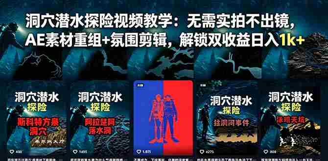 （18830期）洞穴潜水探险视频教学：无需实拍不出镜，AE素材重组+氛围剪辑，解锁双收益日入1k+-副业部