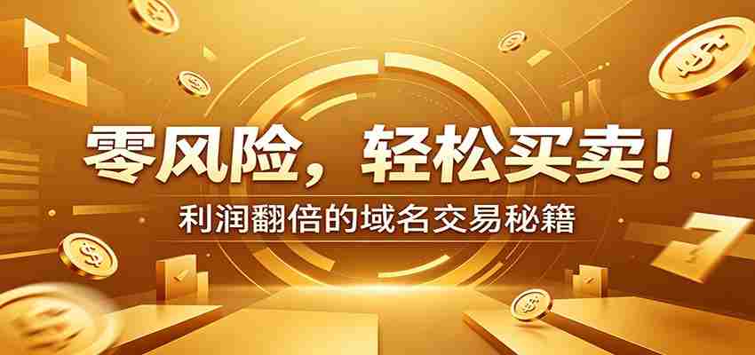 零风险域名交易实战秘籍：新手安全买卖教学，选品定价谈判实现收益翻倍-副业部